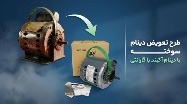 طرح تعویض موتور کولر سوخته موتوژن با نو