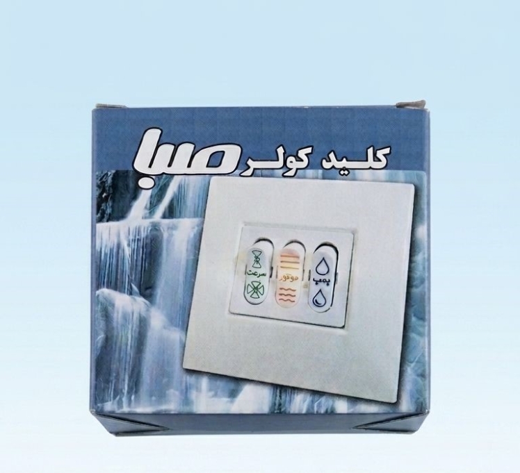 کلید توکار صبا کولر آبی