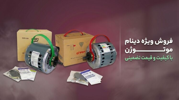 فروش ویژه موتور کولر موتوژن