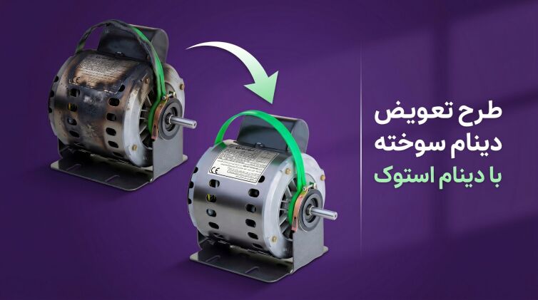 طرح تعویض موتور کولر سوخته موتوژن با استوک