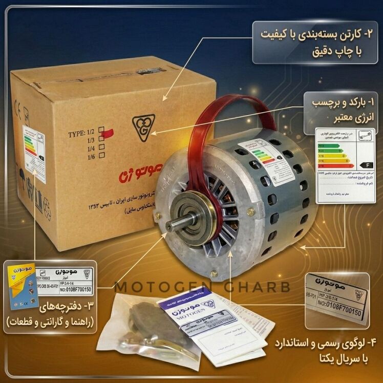  راهنمای خرید و تشخیص اصالت موتور کولر موتوژن تبریز اصل