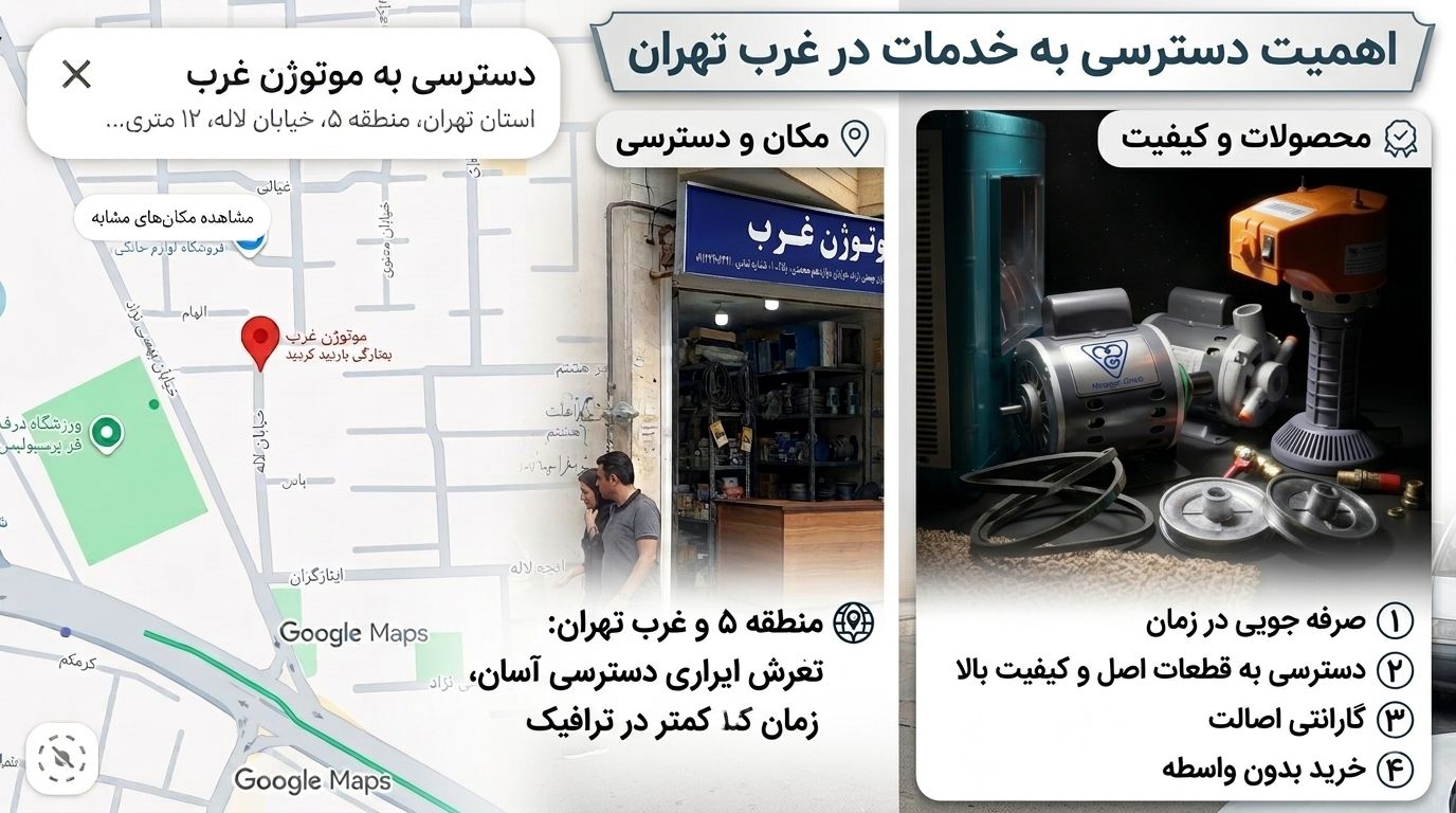 نمایندگی موتوژن غرب تهران