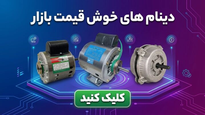 دینام های ارزان قیمت بازار