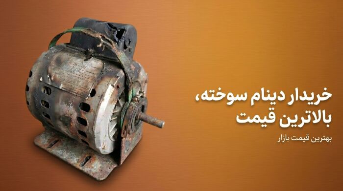خرید موتور کولر سوخته موتوژن به بالاترین قیمت